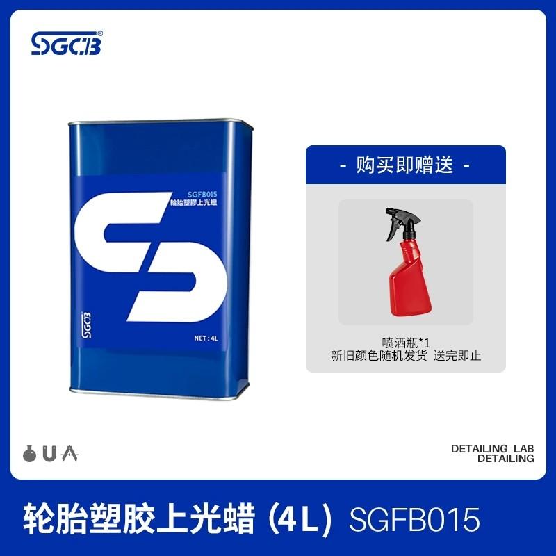 sgfb015 轮胎上光蜡
