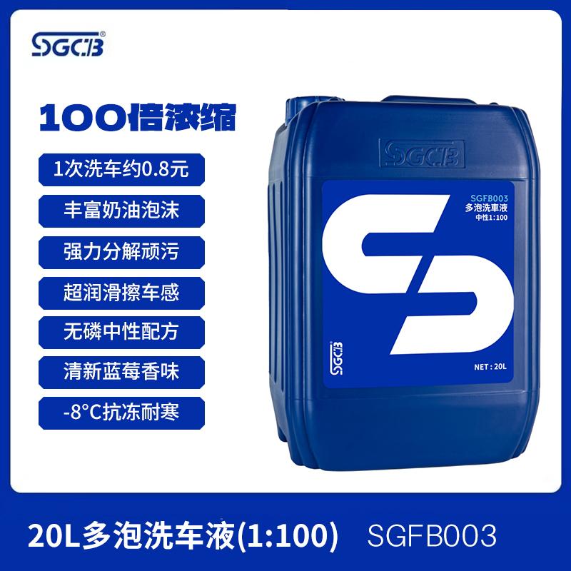sgfb002 20L洗车液